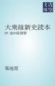 『大衆維新史読本』の表紙