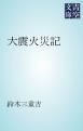 『大震火災記』の表紙