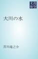 『大川の水』の表紙