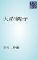 『大塚楠緒子』の表紙