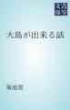 『大島が出来る話』の表紙