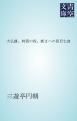 『大仏餅。袴着の祝。新まへの盲目乞食』の表紙