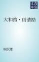 『大和路・信濃路』の表紙