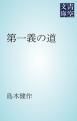 『第一義の道』の表紙