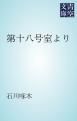『第十八号室より』の表紙