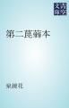 『第二菎蒻本』の表紙