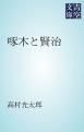 『啄木と賢治』の表紙