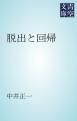 『脱出と回帰』の表紙