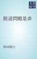 『脱退問題是非』の表紙