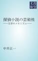 『探偵小説の芸術性』の表紙