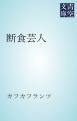 『断食芸人』の表紙
