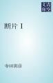 『断片』の表紙