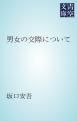 『男女の交際について』の表紙