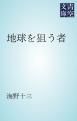 『地球を狙う者』の表紙