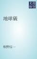 『地球儀』の表紙