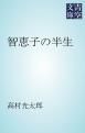 『智恵子の半生』の表紙