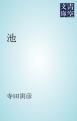 『池』の表紙