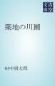 『築地の川獺』の表紙