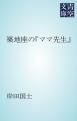 『築地座の「ママ先生」』の表紙