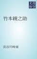 『竹本綾之助』の表紙