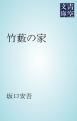 『竹藪の家』の表紙