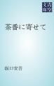 『茶番に寄せて』の表紙