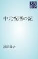 『中元祝酒の記』の表紙