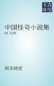 『中国怪奇小説集』の表紙