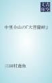『中里介山の「大菩薩峠」』の表紙