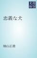 『忠義な犬』の表紙