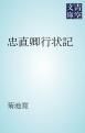 『忠直卿行状記』の表紙