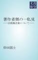 『著作者側の一私見』の表紙