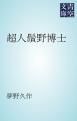 『超人鬚野博士』の表紙