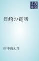 『長崎の電話』の表紙