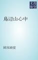 『鳥辺山心中』の表紙