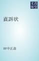 『直訴状』の表紙