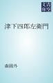 『津下四郎左衛門』の表紙
