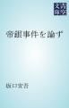 『帝銀事件を論ず』の表紙