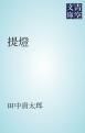『提燈』の表紙