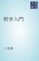 『哲学入門』の表紙