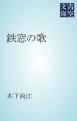 『鉄窓の歌』の表紙