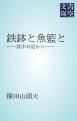 『鉄鉢と魚籃と』の表紙
