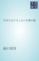 『天才になりそこなつた男の話』の表紙