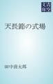 『天長節の式場』の表紙