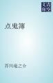 『点鬼簿』の表紙