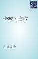 『伝統と進取』の表紙