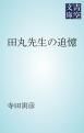 『田丸先生の追憶』の表紙