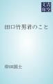 『田口竹男君のこと』の表紙