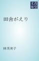 『田舎がえり』の表紙