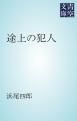 『途上の犯人』の表紙